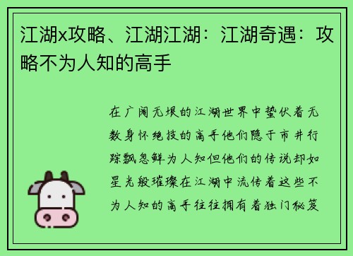 江湖x攻略、江湖江湖：江湖奇遇：攻略不为人知的高手