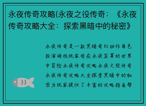 永夜传奇攻略(永夜之役传奇：《永夜传奇攻略大全：探索黑暗中的秘密》)