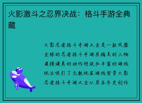 火影激斗之忍界决战：格斗手游全典藏