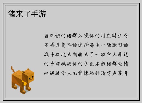 猪来了手游