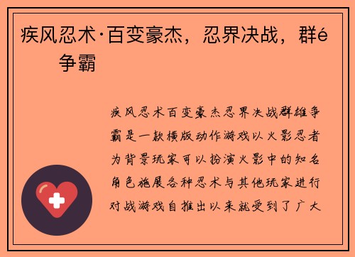 疾风忍术·百变豪杰，忍界决战，群雄争霸