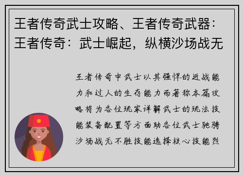 王者传奇武士攻略、王者传奇武器：王者传奇：武士崛起，纵横沙场战无双