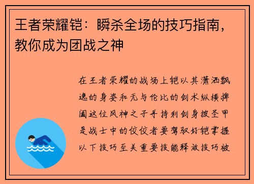 王者荣耀铠：瞬杀全场的技巧指南，教你成为团战之神