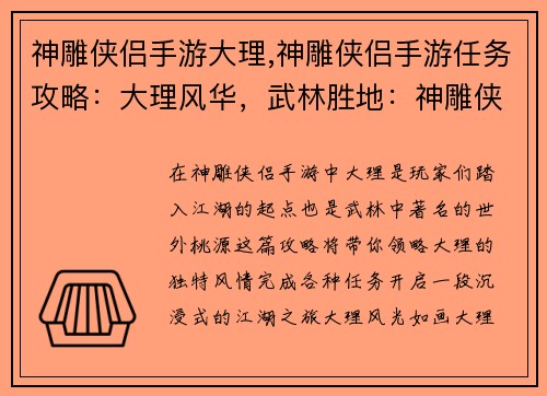 神雕侠侣手游大理,神雕侠侣手游任务攻略：大理风华，武林胜地：神雕侠侣手游沉浸之旅