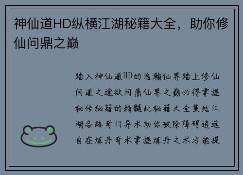 神仙道HD纵横江湖秘籍大全，助你修仙问鼎之巅