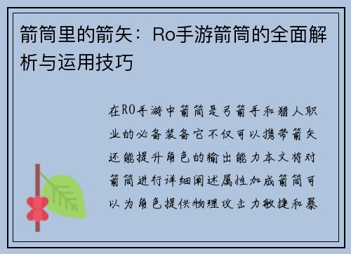 箭筒里的箭矢：Ro手游箭筒的全面解析与运用技巧