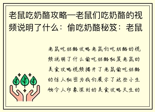 老鼠吃奶酪攻略—老鼠们吃奶酪的视频说明了什么：偷吃奶酪秘笈：老鼠的美食攻略