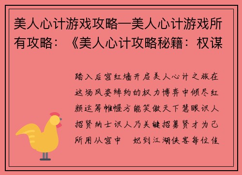 美人心计游戏攻略—美人心计游戏所有攻略：《美人心计攻略秘籍：权谋天下，倾尽红颜》