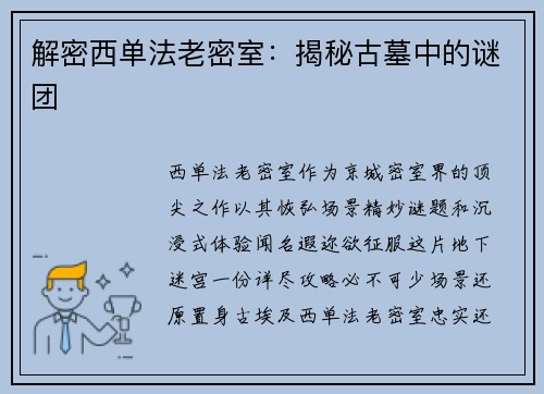 解密西单法老密室：揭秘古墓中的谜团