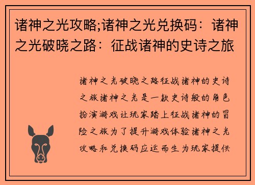 诸神之光攻略;诸神之光兑换码：诸神之光破晓之路：征战诸神的史诗之旅