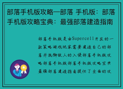 部落手机版攻略—部落 手机版：部落手机版攻略宝典：最强部落建造指南