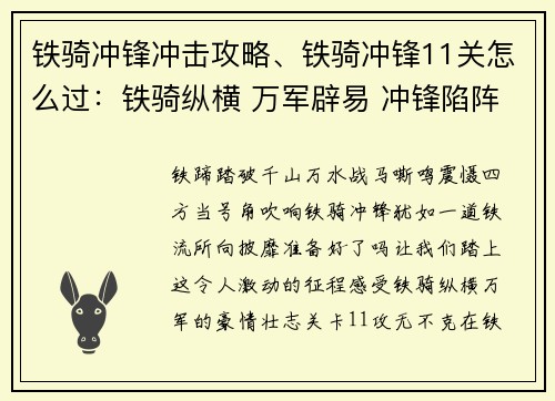 铁骑冲锋冲击攻略、铁骑冲锋11关怎么过：铁骑纵横 万军辟易 冲锋陷阵 摧城撼地