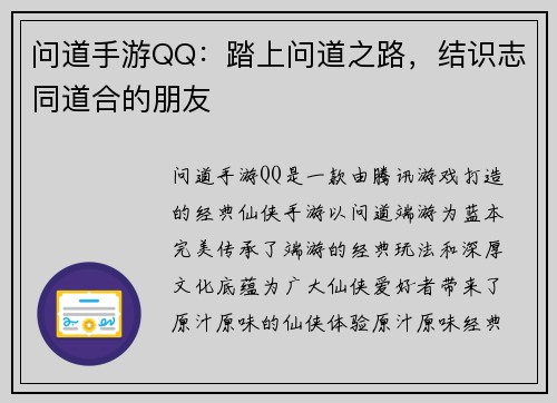 问道手游QQ：踏上问道之路，结识志同道合的朋友