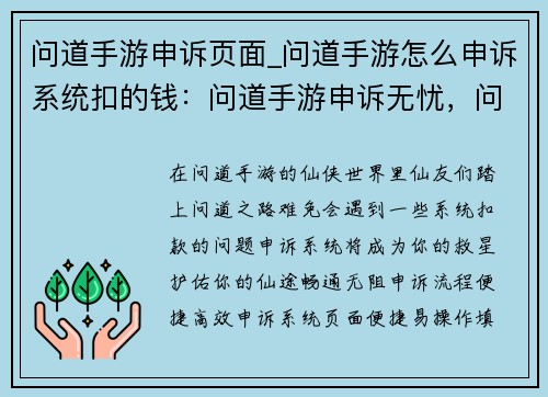 问道手游申诉页面_问道手游怎么申诉系统扣的钱：问道手游申诉无忧，问题解决有保障