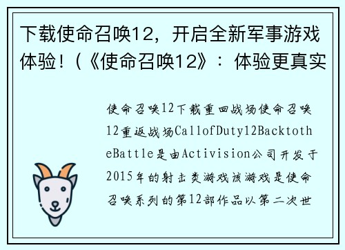 下载使命召唤12，开启全新军事游戏体验！(《使命召唤12》：体验更真实的军事战争！)