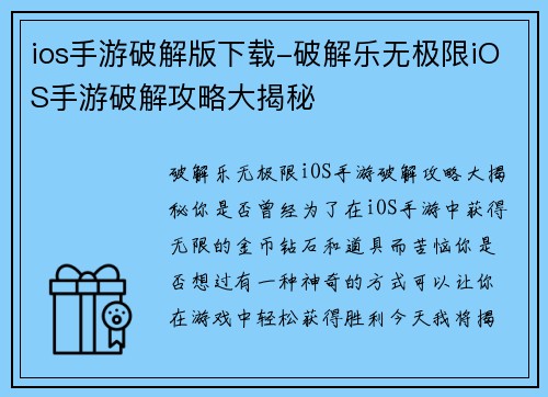 ios手游破解版下载-破解乐无极限iOS手游破解攻略大揭秘