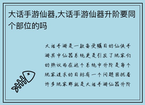 大话手游仙器,大话手游仙器升阶要同个部位的吗