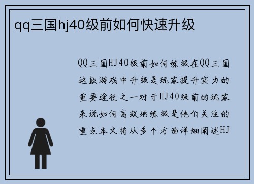 qq三国hj40级前如何快速升级