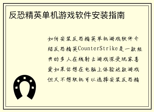 反恐精英单机游戏软件安装指南