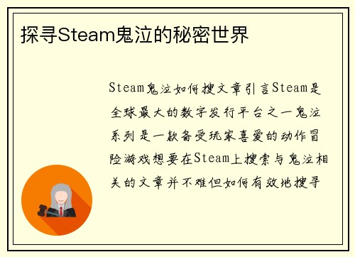 探寻Steam鬼泣的秘密世界