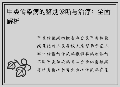 甲类传染病的鉴别诊断与治疗：全面解析