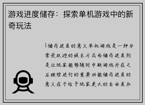 游戏进度储存：探索单机游戏中的新奇玩法