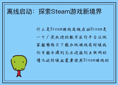 离线启动：探索Steam游戏新境界