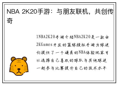 NBA 2K20手游：与朋友联机，共创传奇