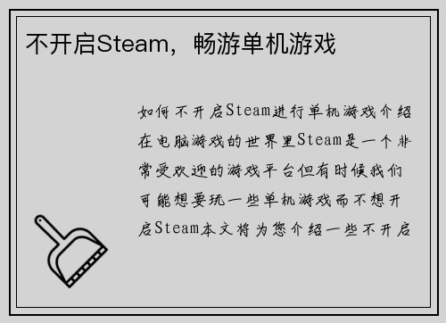 不开启Steam，畅游单机游戏