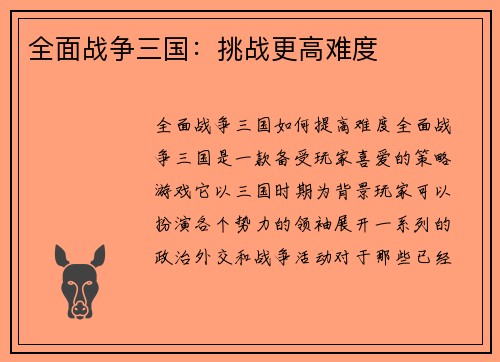 全面战争三国：挑战更高难度