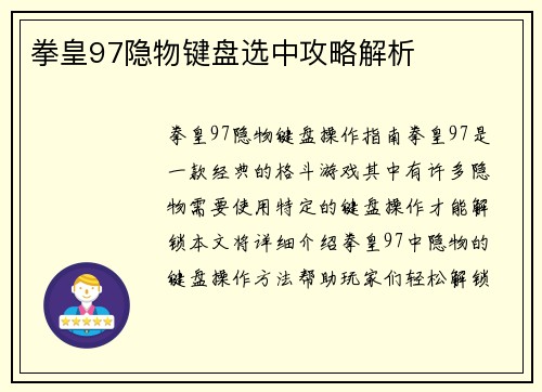 拳皇97隐物键盘选中攻略解析