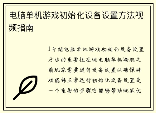 电脑单机游戏初始化设备设置方法视频指南