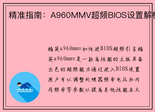 精准指南：A960MMV超频BIOS设置解析