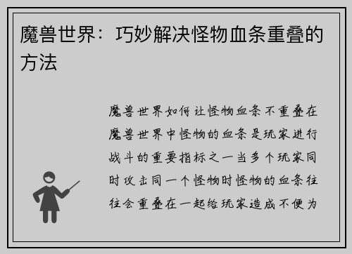 魔兽世界：巧妙解决怪物血条重叠的方法