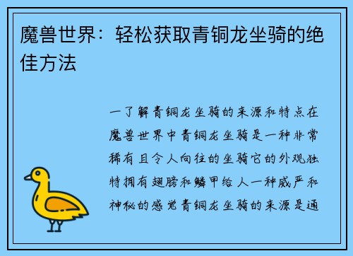 魔兽世界：轻松获取青铜龙坐骑的绝佳方法