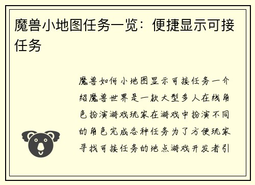 魔兽小地图任务一览：便捷显示可接任务