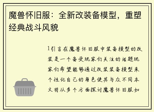 魔兽怀旧服：全新改装备模型，重塑经典战斗风貌