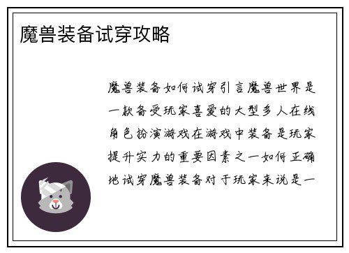 魔兽装备试穿攻略
