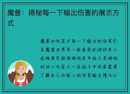 魔兽：揭秘每一下输出伤害的展示方式