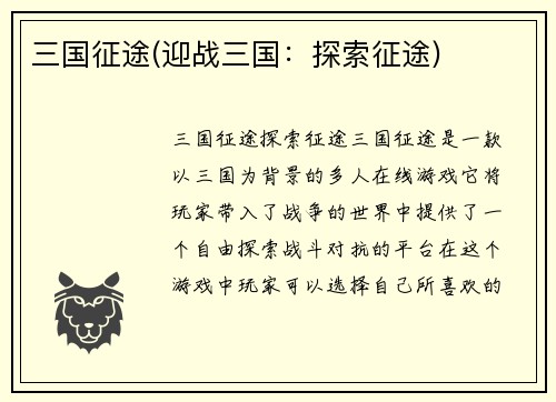 三国征途(迎战三国：探索征途)