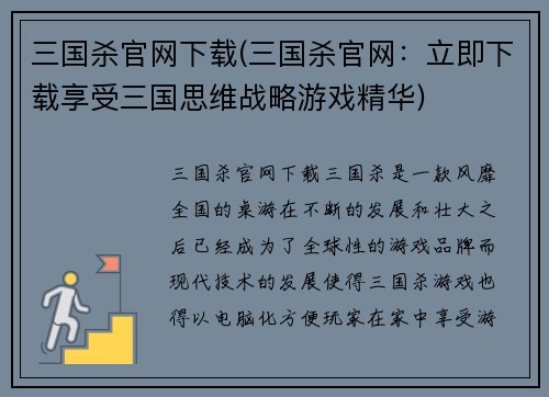 三国杀官网下载(三国杀官网：立即下载享受三国思维战略游戏精华)