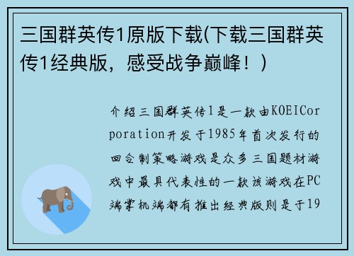 三国群英传1原版下载(下载三国群英传1经典版，感受战争巅峰！)