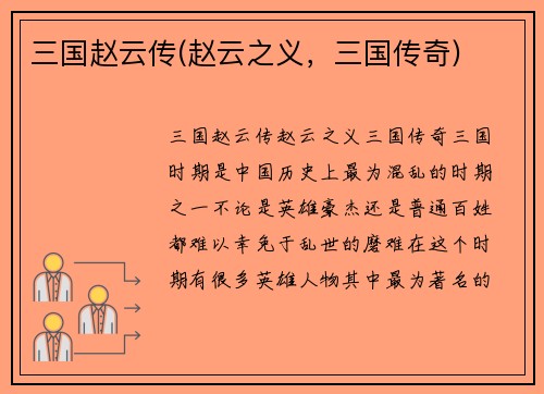 三国赵云传(赵云之义，三国传奇)