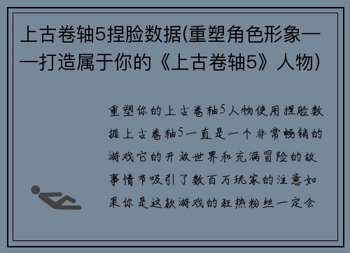 上古卷轴5捏脸数据(重塑角色形象——打造属于你的《上古卷轴5》人物)