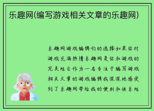 乐趣网(编写游戏相关文章的乐趣网)