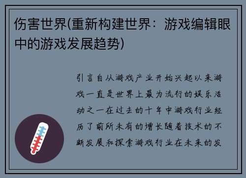伤害世界(重新构建世界：游戏编辑眼中的游戏发展趋势)