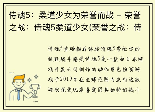 侍魂5：柔道少女为荣誉而战 - 荣誉之战：侍魂5柔道少女(荣誉之战：侍魂5柔道少女续篇)