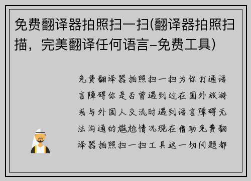 免费翻译器拍照扫一扫(翻译器拍照扫描，完美翻译任何语言-免费工具)