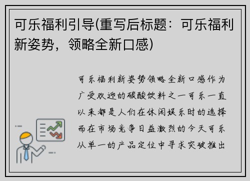 可乐福利引导(重写后标题：可乐福利新姿势，领略全新口感)