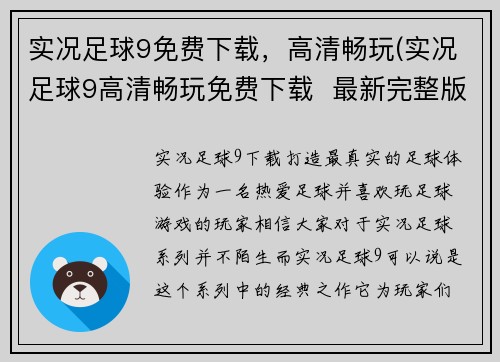 实况足球9免费下载，高清畅玩(实况足球9高清畅玩免费下载  最新完整版)